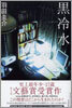 黑冷水
