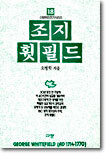 조지 휫필드