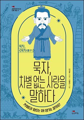 묵자, 차별 없는 사랑을 말하다