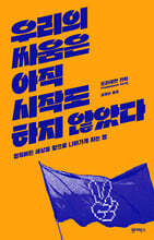 우리의 싸움은 아직 시작도 하지 않았다