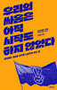 우리의 싸움은 아직 시작도 하지 않았다