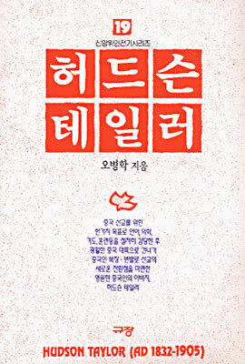 허드슨 테일러