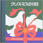 クリスマスの12日