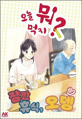 오늘 뭐 먹지? 46 잠깐 휴식, 오뎅♨