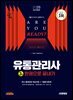 2025 시대에듀 유통관리사 3급 한권으로 끝내기