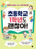 초등학교 1학년도 괜찮아!