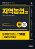 2025 시대에듀 All-New NCS 지역농협 6급 필기시험 봉투모의고사 10회분+무료NCS특강