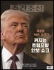 주간조선 2849호 (2025년 03월 10일)