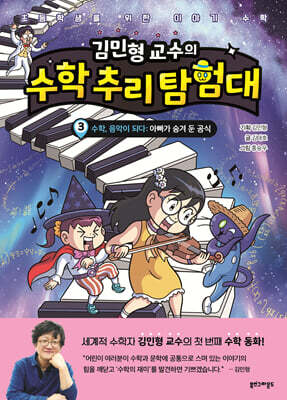 김민형 교수의 수학 추리 탐험대 3