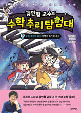 김민형 교수의 수학 추리 탐험대 3