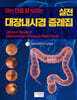 아는 만큼 잘 보이는 실전 대장내시경 증례집