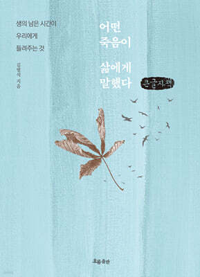 어떤 죽음이 삶에게 말했다 (큰글자책)