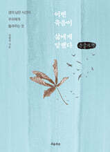 어떤 죽음이 삶에게 말했다 (큰글자책)