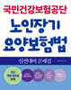 국민건강보험공단 노인장기요양보험법 실전대비 문제집