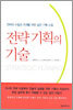 전략 기획의 기술