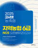 2025 상반기 고시넷 지역농협 6급 NCS 오픈봉투모의고사