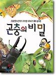 곤충의 비밀