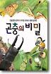 곤충의 비밀