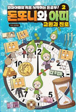 돈도니와 아띠 2 : 교환과 진로