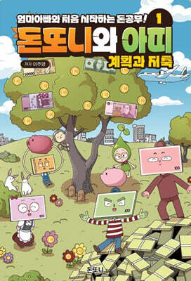 돈또니와 아띠 1 : 계획과 저축