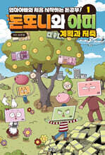 돈또니와 아띠 1 : 계획과 저축