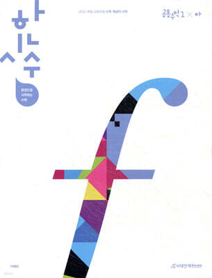 한시수 : 한권으로 시작하는 수학 공통수학1 (하) (2025년)