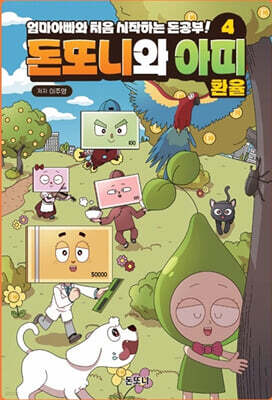 돈또니와 아띠 4 : 환율