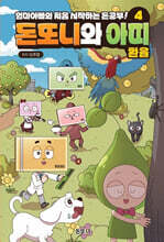 돈또니와 아띠 4 : 환율