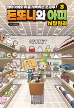 돈또니와 아띠 3 : 시장원리