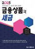 2025 금융상품과 세금