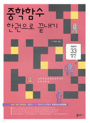 중학함수 한권으로 끝내기