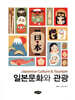 일본문화와 관광