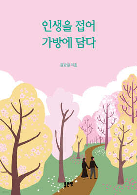 인생을 접어 가방에 담다