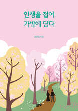 인생을 접어 가방에 담다