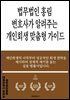 법무법인 홍림 변호사가 알려주는 개인회생 맞춤형 가이드