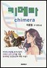 키메라