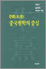 중국철학의 중심