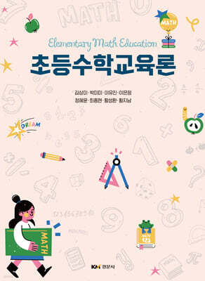 초등수학교육론