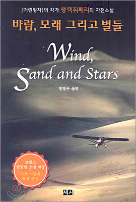 바람, 모래 그리고 별들