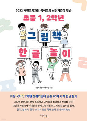 초등 1, 2학년 그림책 한글 놀이