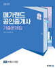 2025 메가랜드 공인중개사 2차 부동산세법 기출문제집