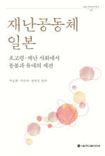 재난공동체 일본