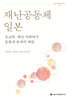 재난공동체 일본