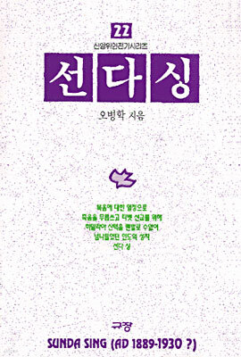 선다싱