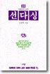 선다싱