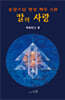칼의 사랑