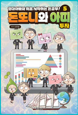 돈또니와 아띠 5 : 투자