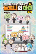 돈또니와 아띠 5 : 투자