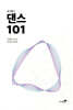 댄스 101