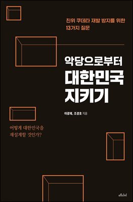 악당으로부터 대한민국 지키기